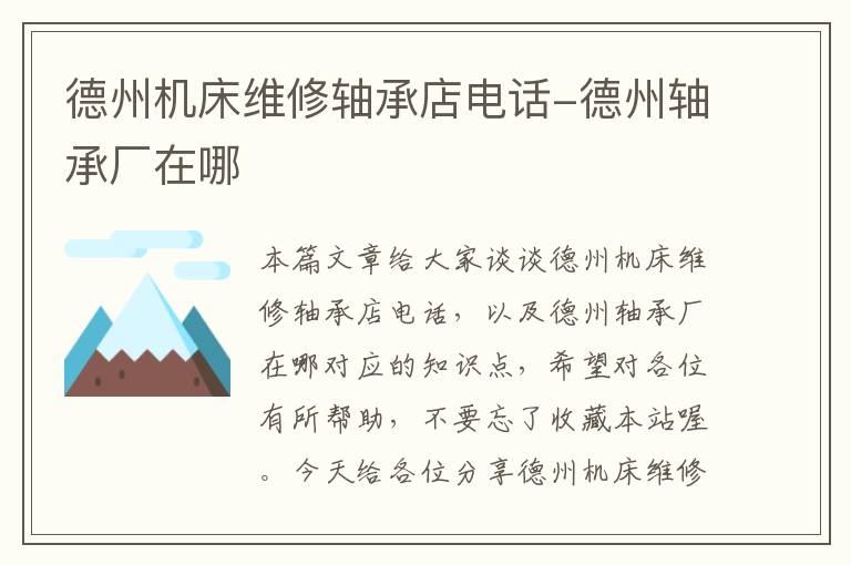 德州机床维修轴承店电话-德州轴承厂在哪