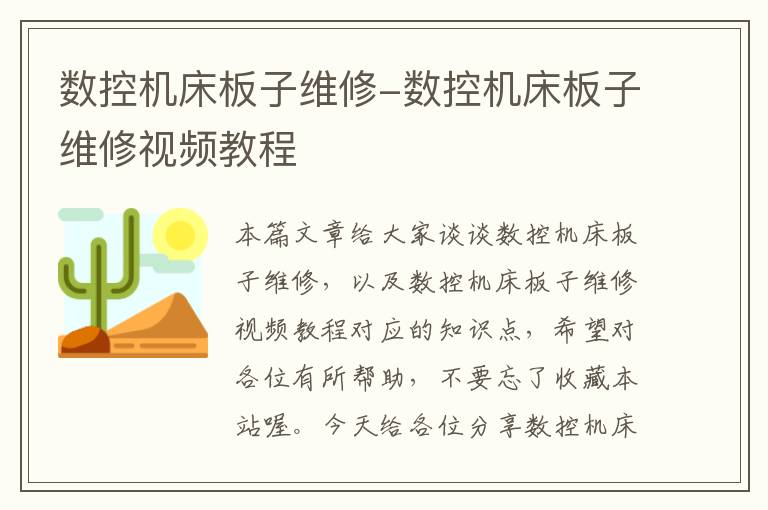数控机床板子维修-数控机床板子维修视频教程
