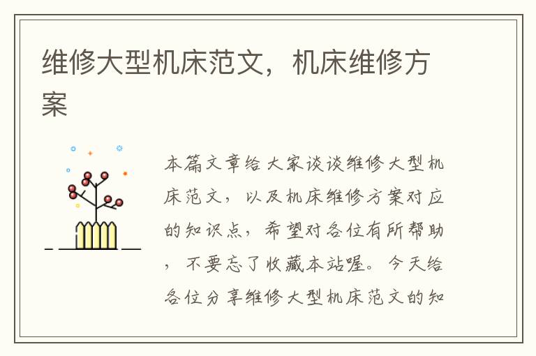 维修大型机床范文,机床维修方案