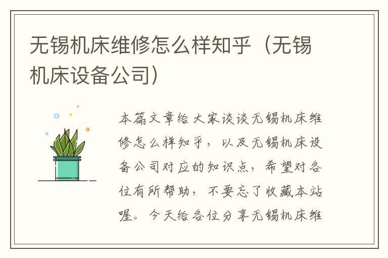 无锡机床维修怎么样知乎(无锡机床设备公司)