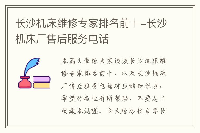 长沙机床维修专家排名前十-长沙机床厂售后服务电话