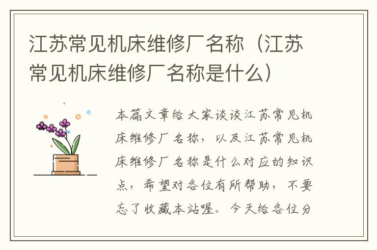 江苏常见机床维修厂名称(江苏常见机床维修厂名称是什么)