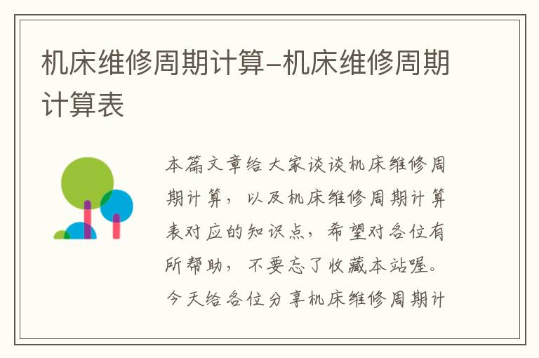 机床维修周期计算-机床维修周期计算表