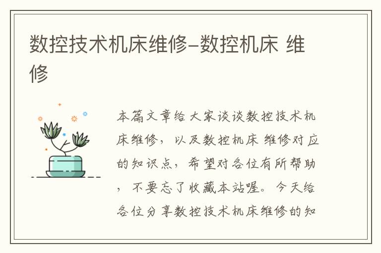数控技术机床维修-数控机床 维修