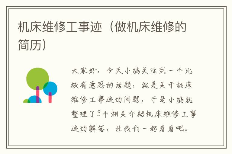 机床维修工事迹(做机床维修的简历)