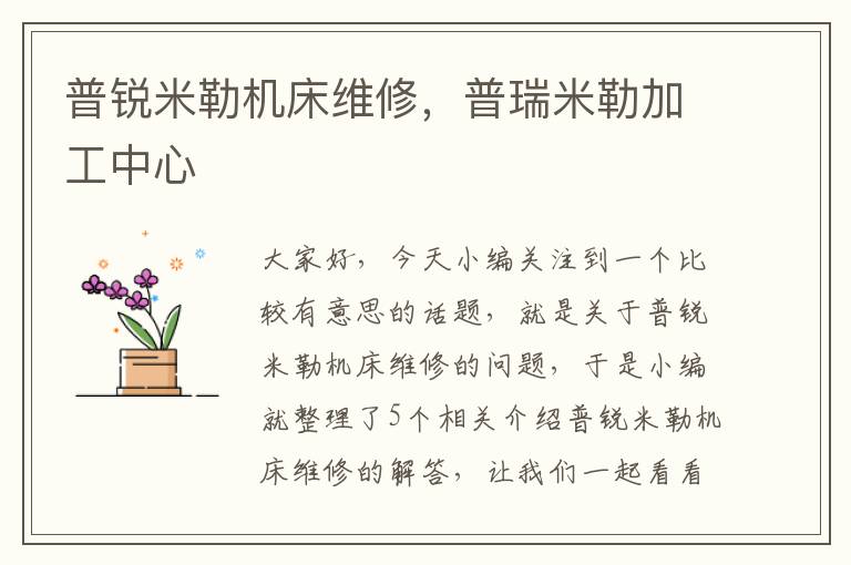 普锐米勒机床维修,普瑞米勒加工中心