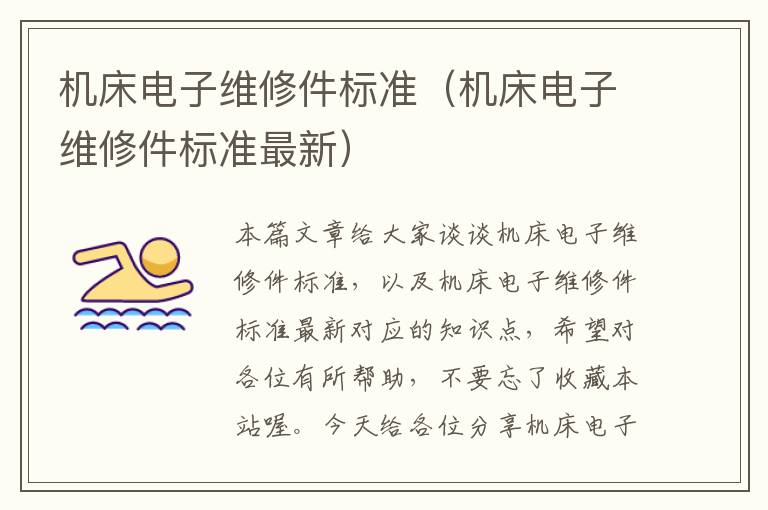 机床电子维修件标准(机床电子维修件标准最新)