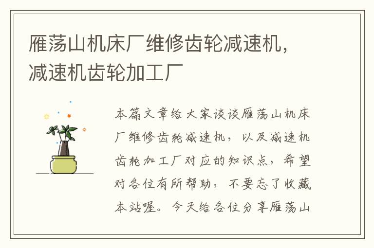 雁荡山机床厂维修齿轮减速机,减速机齿轮加工厂