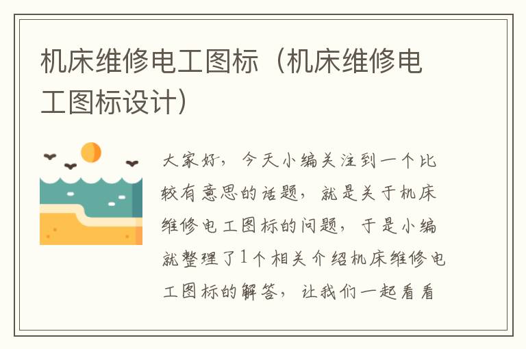 机床维修电工图标(机床维修电工图标设计)