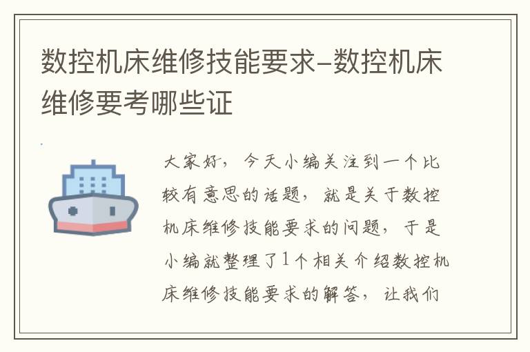 数控机床维修技能要求-数控机床维修要考哪些证