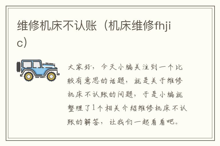 维修机床不认账(机床维修fhjic)