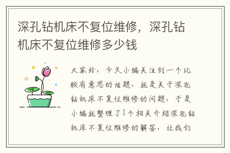 深孔钻机床不复位维修,深孔钻机床不复位维修多少钱
