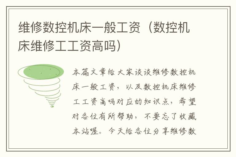 维修数控机床一般工资(数控机床维修工工资高吗)