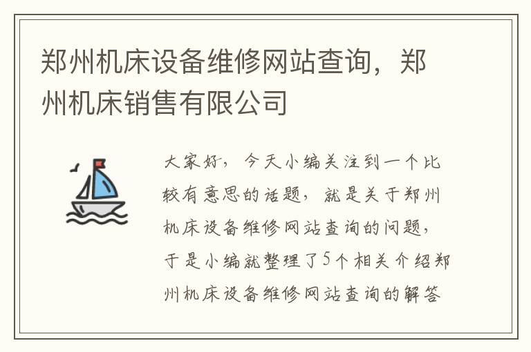 郑州机床设备维修网站查询,郑州机床销售有限公司
