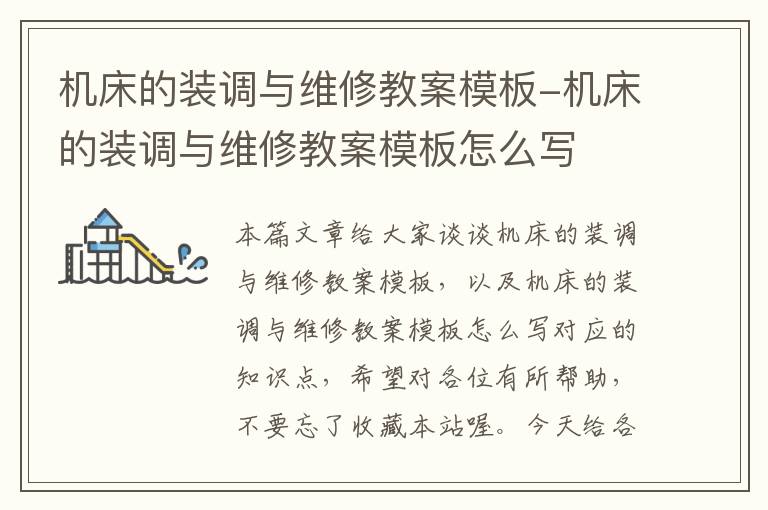 机床的装调与维修教案模板-机床的装调与维修教案模板怎么写