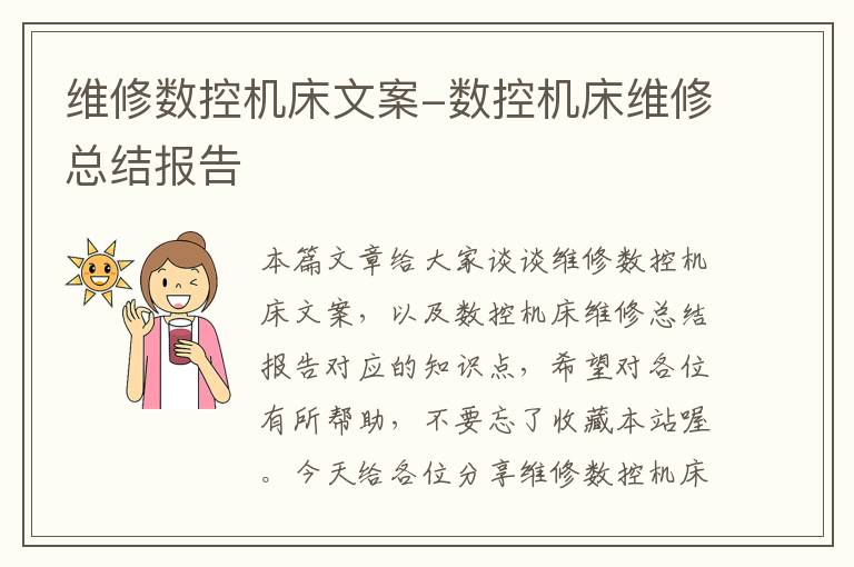 维修数控机床文案-数控机床维修总结报告