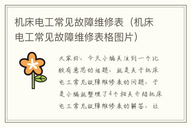 机床电工常见故障维修表(机床电工常见故障维修表格图片)