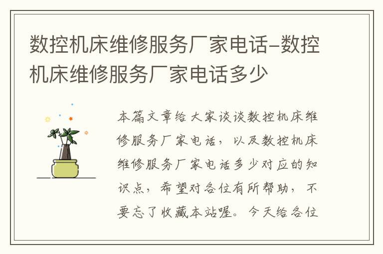 数控机床维修服务厂家电话-数控机床维修服务厂家电话多少