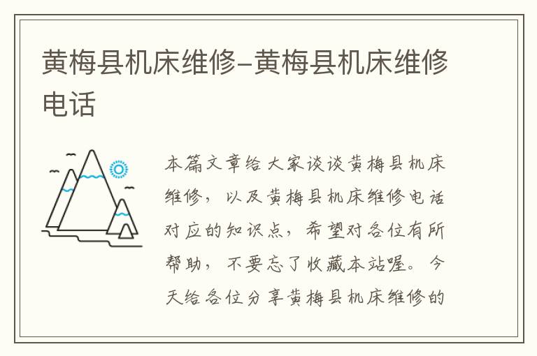 黄梅县机床维修-黄梅县机床维修电话