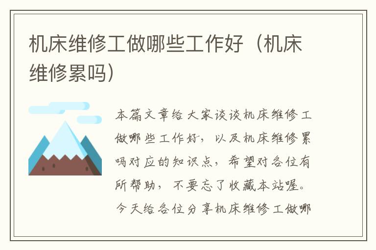 机床维修工做哪些工作好(机床维修累吗)