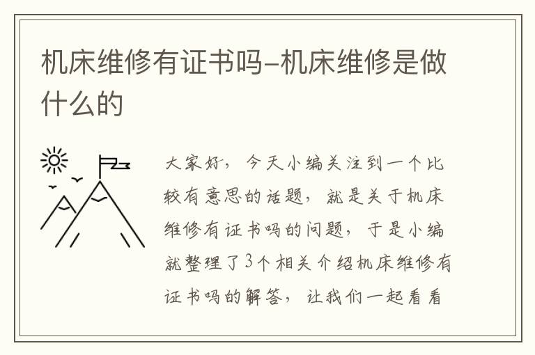机床维修有证书吗-机床维修是做什么的