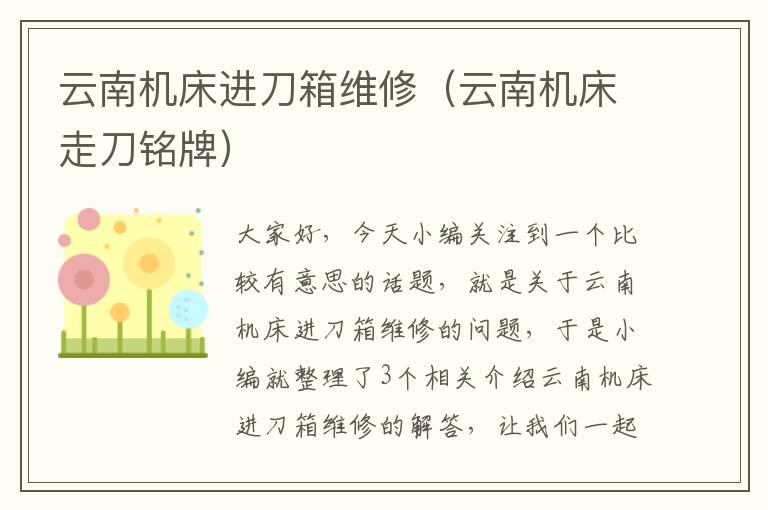 云南机床进刀箱维修(云南机床走刀铭牌)
