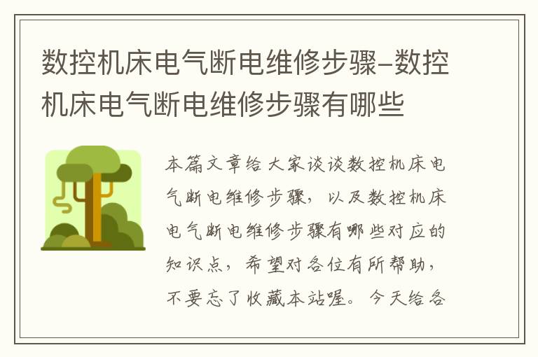 数控机床电气断电维修步骤-数控机床电气断电维修步骤有哪些