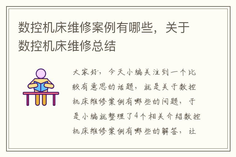 数控机床维修案例有哪些,关于数控机床维修总结