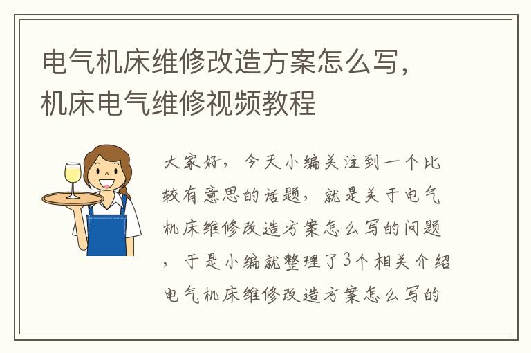电气机床维修改造方案怎么写,机床电气维修视频教程