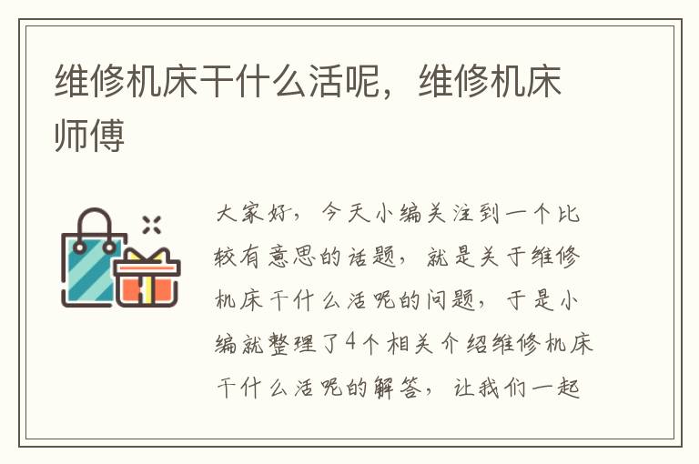 维修机床干什么活呢,维修机床师傅