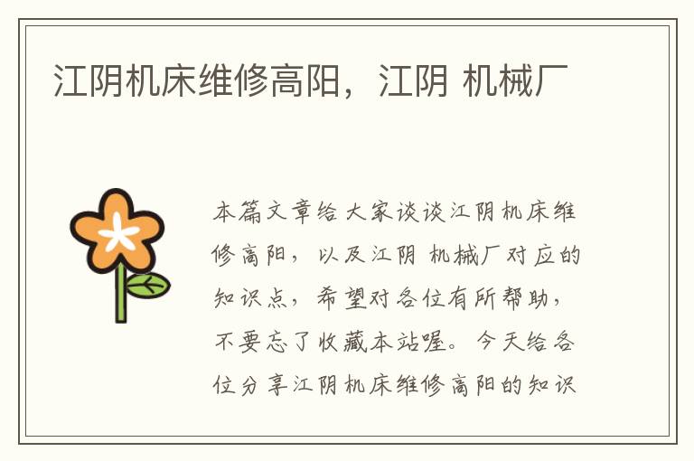 江阴机床维修高阳,江阴 机械厂