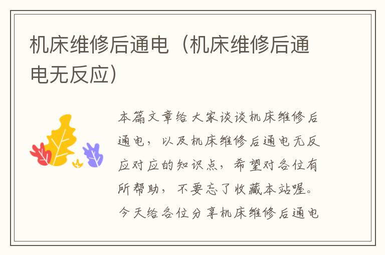机床维修后通电(机床维修后通电无反应)