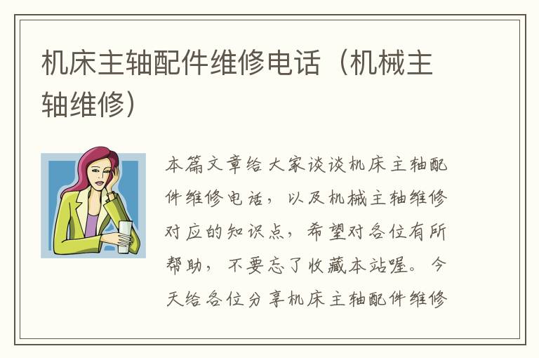 机床主轴配件维修电话(机械主轴维修)