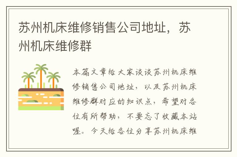 苏州机床维修销售公司地址,苏州机床维修群