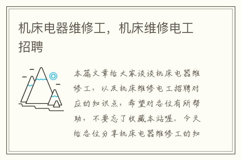 机床电器维修工,机床维修电工招聘