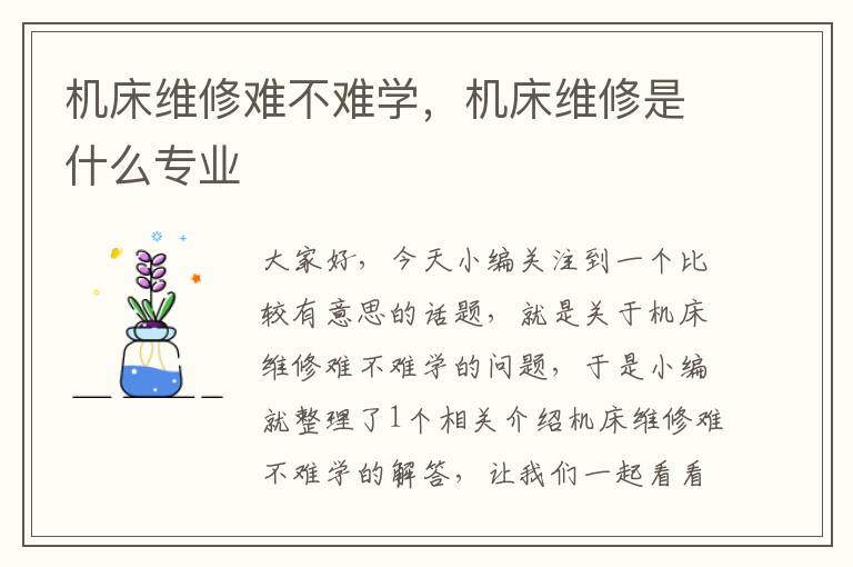 机床维修难不难学,机床维修是什么专业