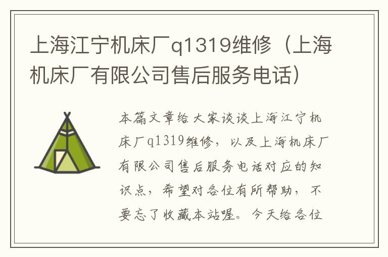 上海江宁机床厂q1319维修(上海机床厂有限公司售后服务电话)