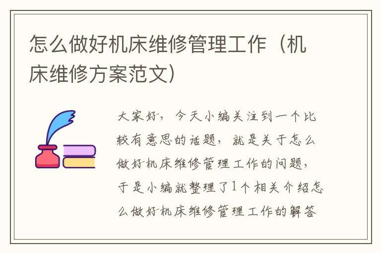 怎么做好机床维修管理工作(机床维修方案范文)