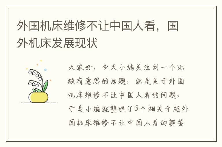 外国机床维修不让中国人看,国外机床发展现状