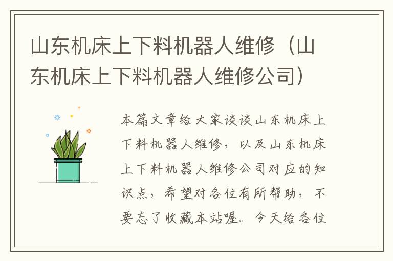 山东机床上下料机器人维修(山东机床上下料机器人维修公司)