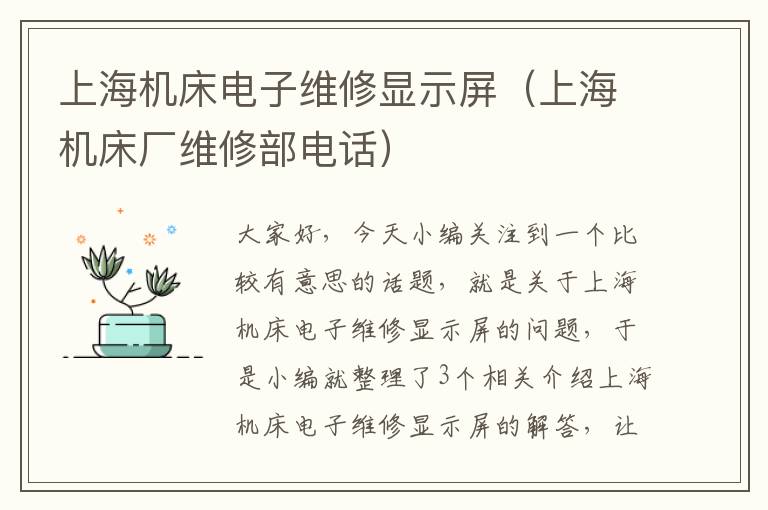 上海机床电子维修显示屏(上海机床厂维修部电话)