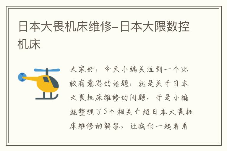 日本大畏机床维修-日本大隈数控机床