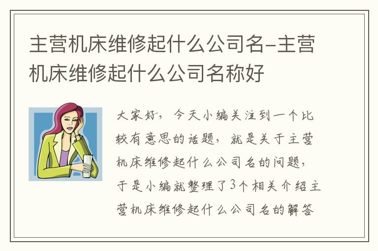 主营机床维修起什么公司名-主营机床维修起什么公司名称好