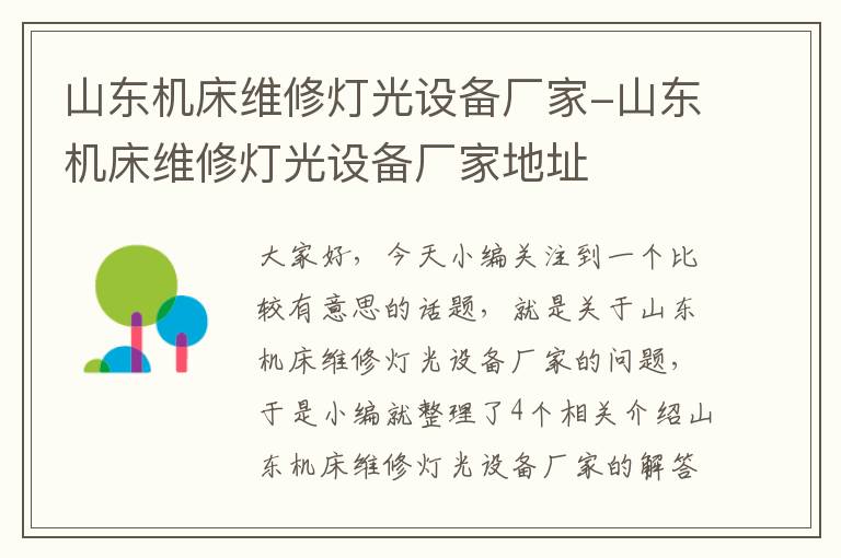 山东机床维修灯光设备厂家-山东机床维修灯光设备厂家地址