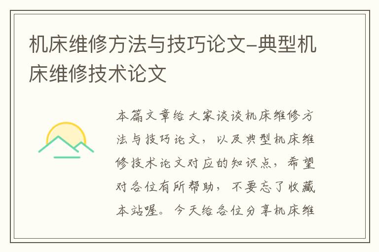 机床维修方法与技巧论文-典型机床维修技术论文