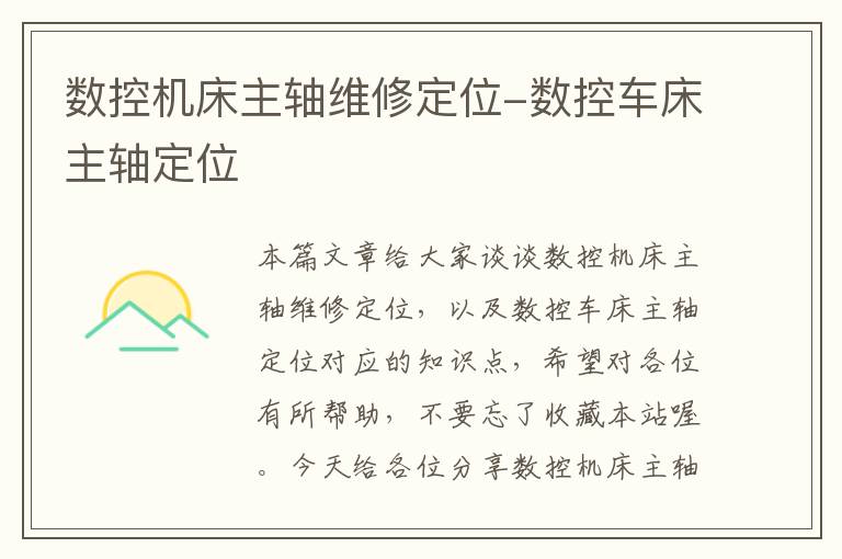 数控机床主轴维修定位-数控车床主轴定位