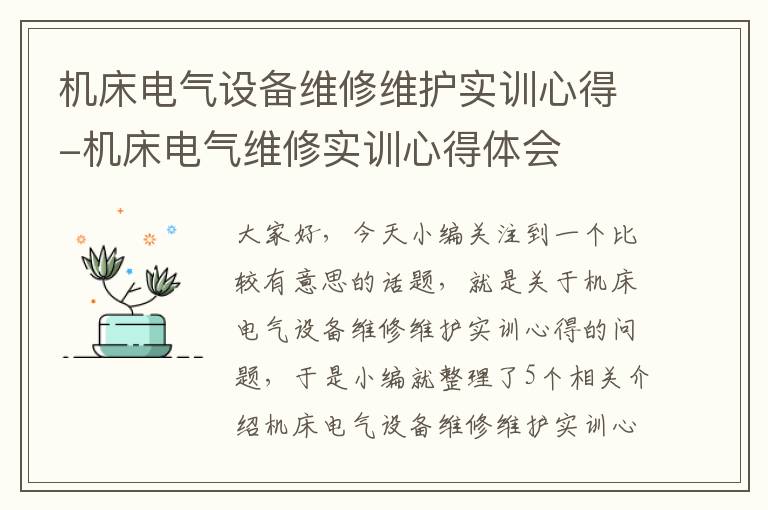 机床电气设备维修维护实训心得-机床电气维修实训心得体会