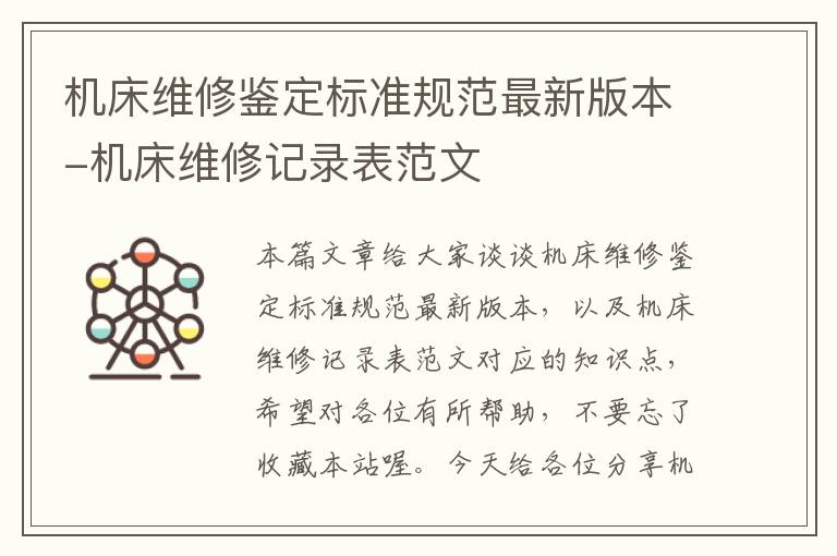 机床维修鉴定标准规范最新版本-机床维修记录表范文