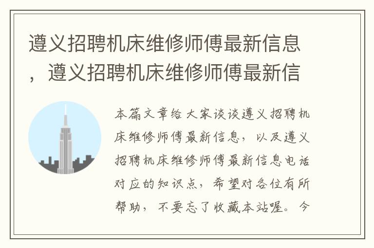 遵义招聘机床维修师傅最新信息,遵义招聘机床维修师傅最新信息电话