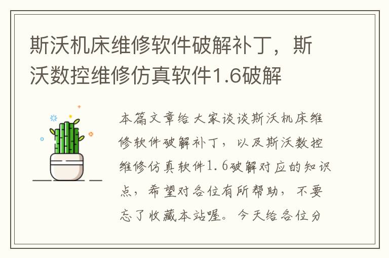 斯沃机床维修软件破解补丁，斯沃数控维修仿真软件1.6破解